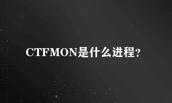 CTFMON是什么进程？