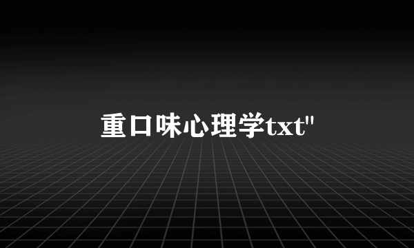 重口味心理学txt