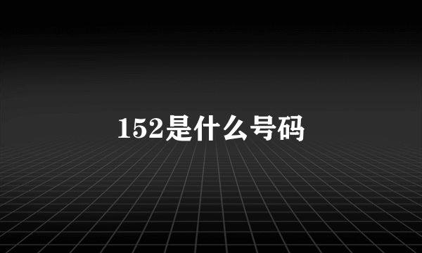 152是什么号码