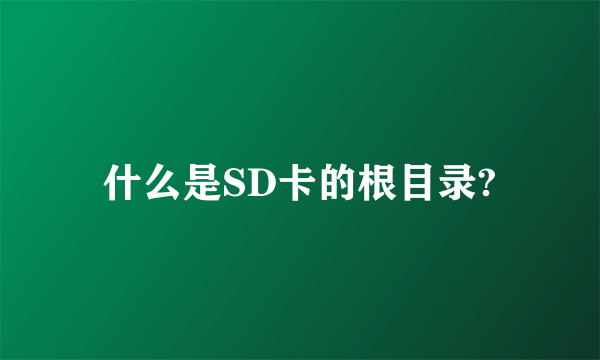 什么是SD卡的根目录?