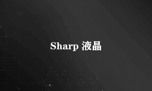 Sharp 液晶