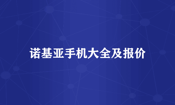 诺基亚手机大全及报价