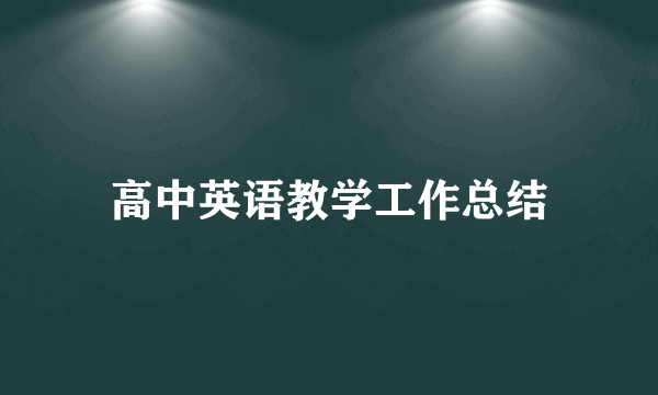 高中英语教学工作总结