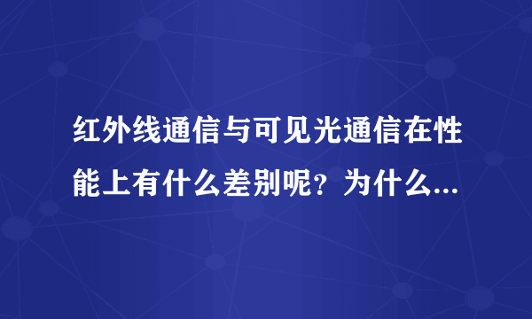 红外线通信与可见光通信在性能上有什么差别呢？为什么提出了Lifi？