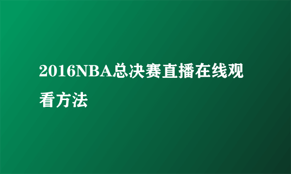 2016NBA总决赛直播在线观看方法