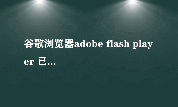 谷歌浏览器adobe flash player 已过期怎么解决