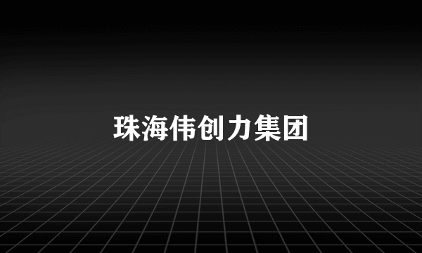 珠海伟创力集团