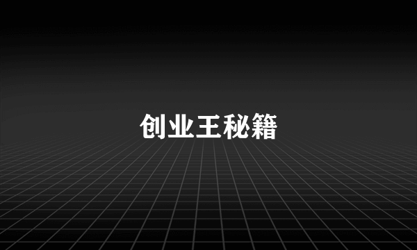 创业王秘籍