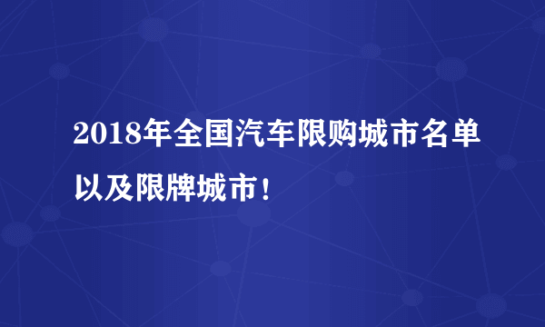 2018年全国汽车限购城市名单以及限牌城市！