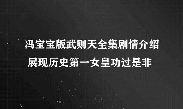 冯宝宝版武则天全集剧情介绍 展现历史第一女皇功过是非