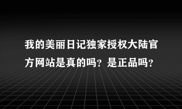 我的美丽日记独家授权大陆官方网站是真的吗？是正品吗？