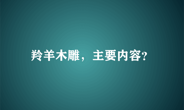 羚羊木雕，主要内容？