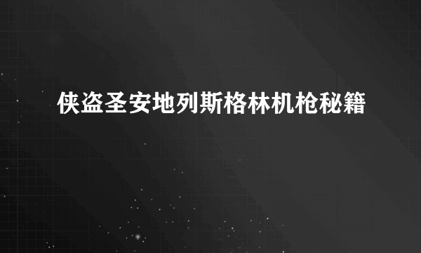 侠盗圣安地列斯格林机枪秘籍