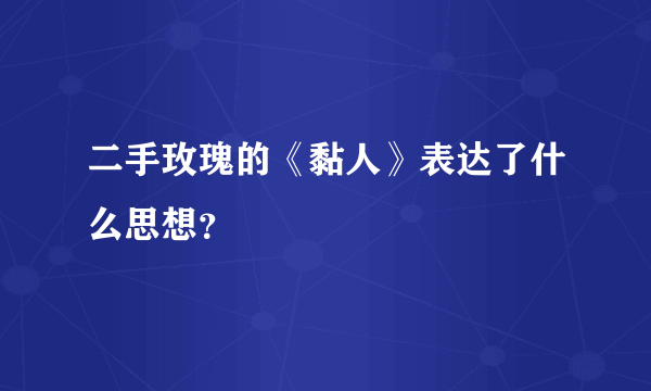 二手玫瑰的《黏人》表达了什么思想？