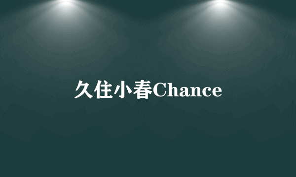 久住小春Chance