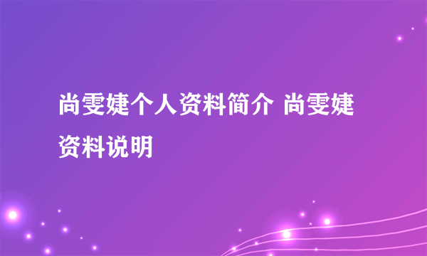 尚雯婕个人资料简介 尚雯婕资料说明