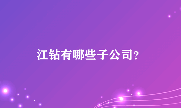 江钻有哪些子公司？