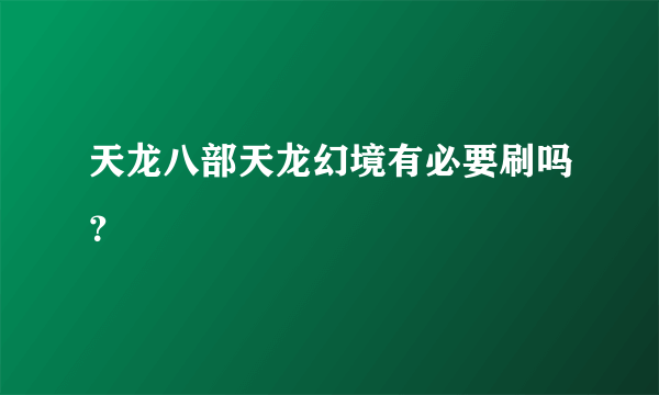 天龙八部天龙幻境有必要刷吗？