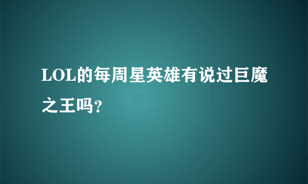 LOL的每周星英雄有说过巨魔之王吗？