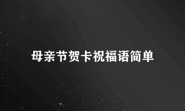 母亲节贺卡祝福语简单