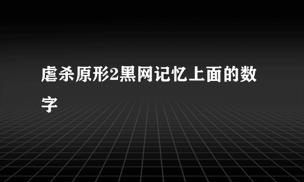 虐杀原形2黑网记忆上面的数字