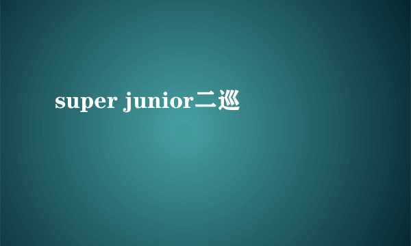 super junior二巡