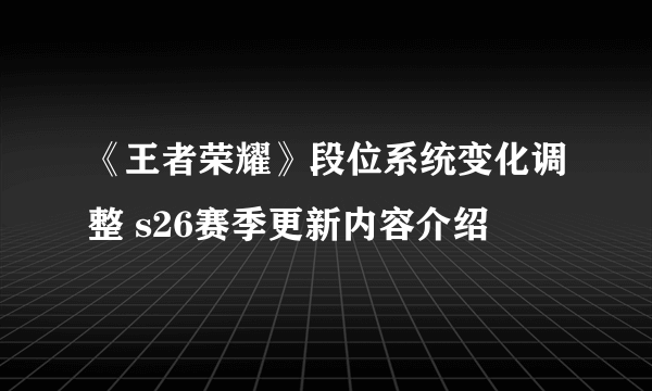 《王者荣耀》段位系统变化调整 s26赛季更新内容介绍