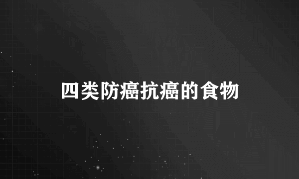 四类防癌抗癌的食物