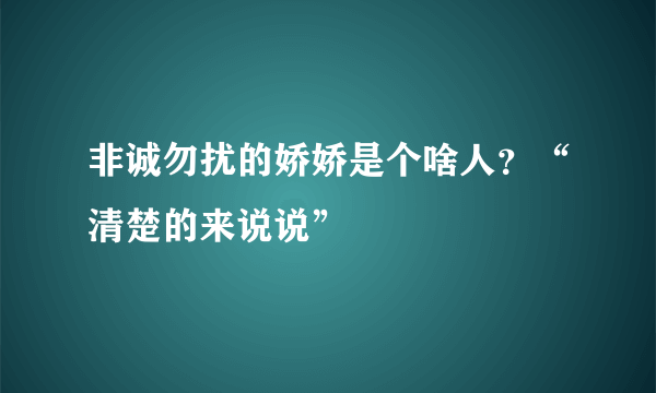 非诚勿扰的娇娇是个啥人？“清楚的来说说”