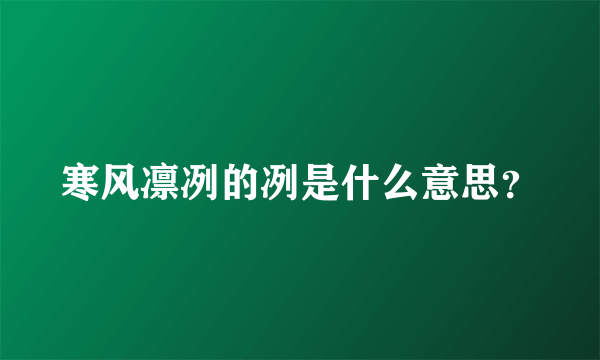 寒风凛冽的冽是什么意思？