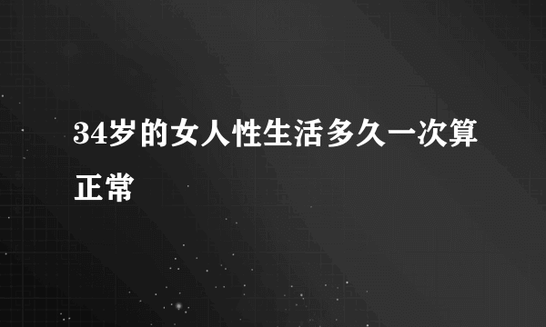 34岁的女人性生活多久一次算正常