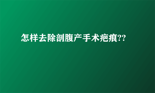 怎样去除剖腹产手术疤痕??