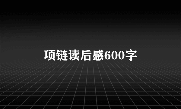 项链读后感600字