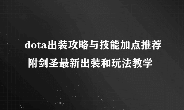 dota出装攻略与技能加点推荐 附剑圣最新出装和玩法教学