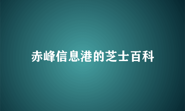 赤峰信息港的芝士百科