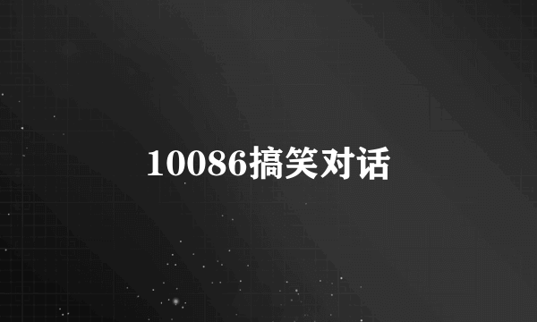 10086搞笑对话