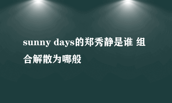 sunny days的郑秀静是谁 组合解散为哪般