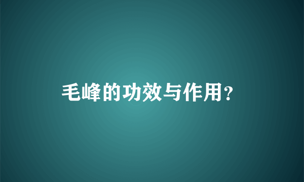 毛峰的功效与作用？