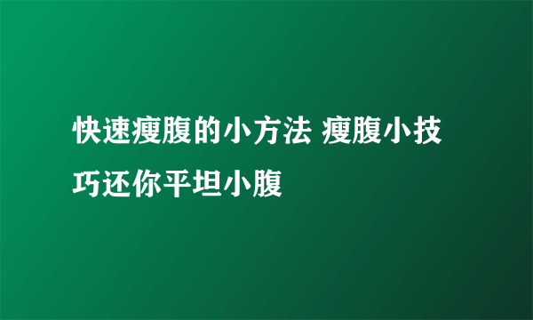 快速瘦腹的小方法 瘦腹小技巧还你平坦小腹