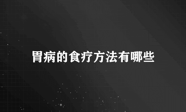 胃病的食疗方法有哪些