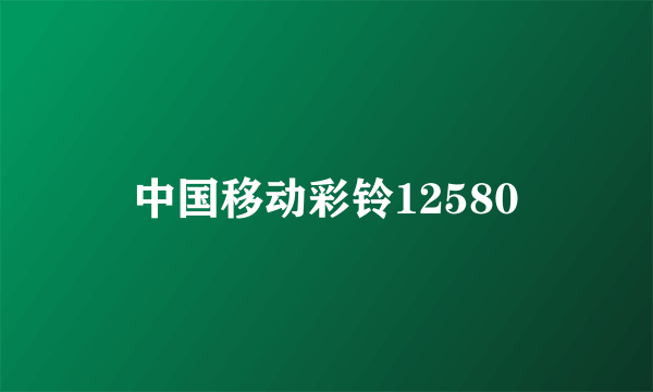 中国移动彩铃12580