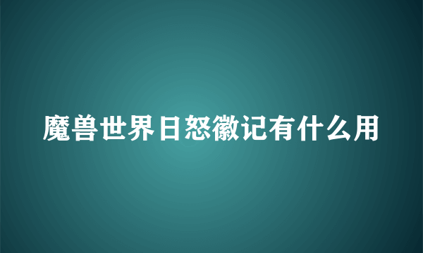 魔兽世界日怒徽记有什么用