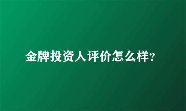 金牌投资人评价怎么样？