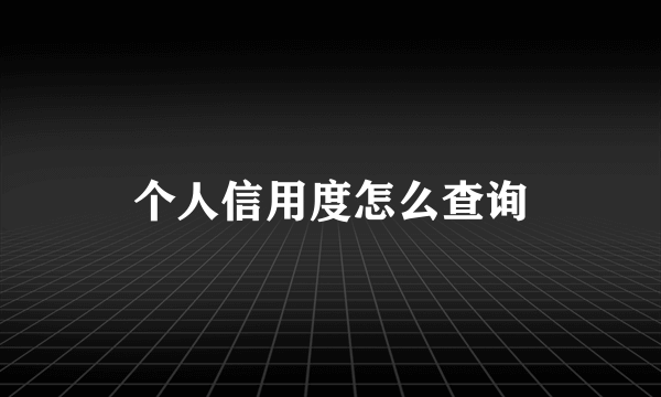 个人信用度怎么查询