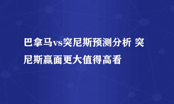 巴拿马vs突尼斯预测分析 突尼斯赢面更大值得高看