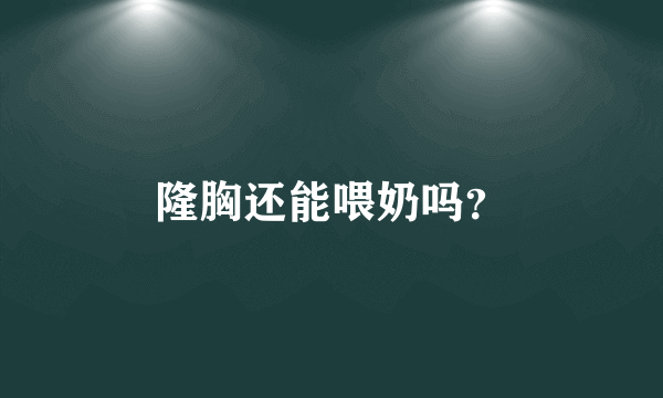 隆胸还能喂奶吗？