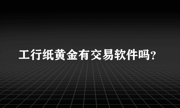 工行纸黄金有交易软件吗？