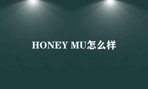 HONEY MU怎么样