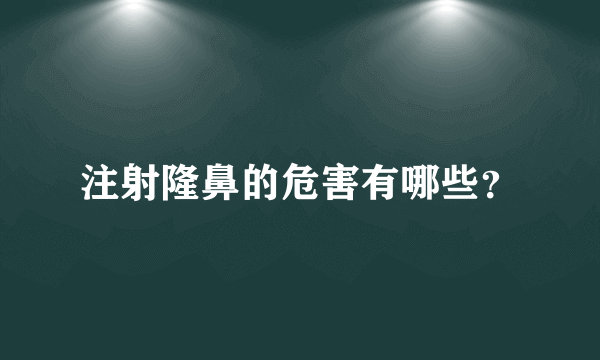 注射隆鼻的危害有哪些？