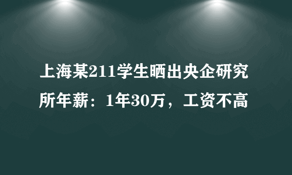 上海某211学生晒出央企研究所年薪：1年30万，工资不高